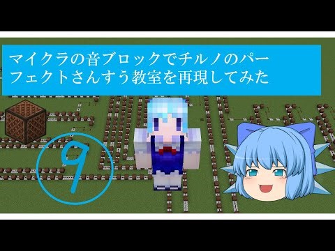 マイクラの音ブロックでチルノのパーフェクトさんすう教室を再現してみた