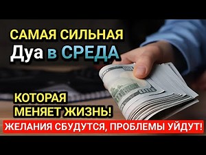 Дуа В СРЕДА Очень сложные проблемы будут решены#дуа