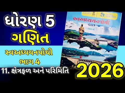 Dhoran 5 ganit swadhyaypothi bhag 4 ch 11 ક્ષેત્રફળ અને પરિમિતિ new 2016 path 11 Std 5