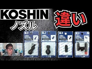[KOSHIN Sprayer Nozzle] Explanation of the herbicide nozzle that can be attached to KOSHIN's pres...