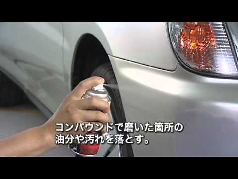 ソフト99 バンパーの深いこすりキズ補修 Step2塗装 【SOFT99 TV】