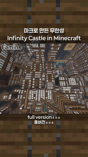 Eamin 에민 (전수민) on Instagram: "minecraft infinity castle build! 마인크래프트로 만든 무한성! #마크건축 #귀칼 #귀멸의칼날 #무한성 #minecraftbuild #demonslayer"