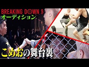 [Close-up] Behind the scenes of breakingdown9's auditions