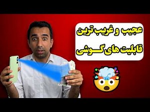 ۱۱ ترفند مخفی گوشی | کارهایی که گوشیت می‌تونه انجام بده و تو بی‌خبری!⚠️