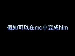 玩家变成him的全过程