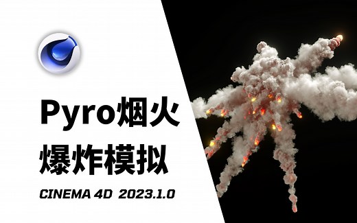 【C4D教程】2023版本Pyro烟火系统燃烧爆炸特效模拟！