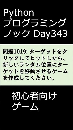 PythonプログラミングノックDay343 初心者向けゲーム #プログラミング #python #初心者