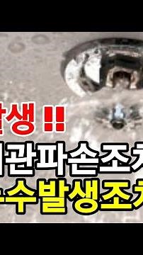 누수사고발생 !! 물바다되다 !!