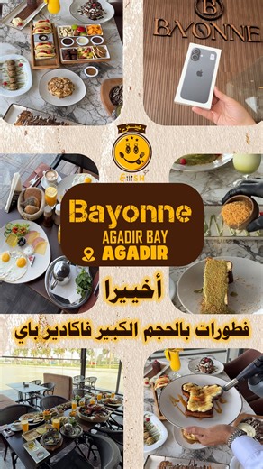 3iiish | Activities | Food | Spots | Reviews 🍽️ on Instagram‎: "⁨ ⁨فطورات الحجم الكبير📍Bayonne , Agadir bay ☎️ 0808632040 ‪‪@bayonneofficiel‪ . . . #explore #agadir #food #chocolat #brunch #breakfast⁩⁩"‎