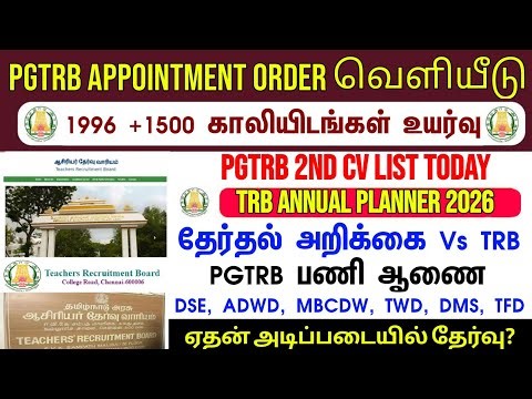PGTRB Appointment Order எப்போ? 2nd list வருமா/TRB ANNUAL PLANNER 2026 வெளியீடு/ Sgt, TET, PGTRB |