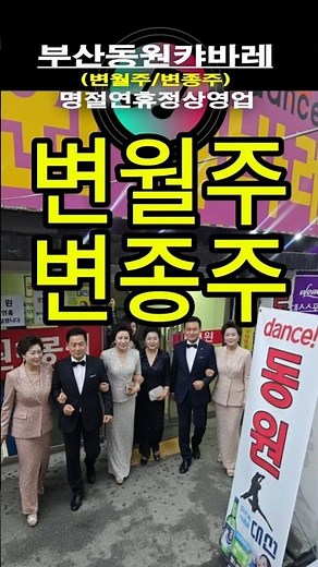 Social dance #Eotbeat rhythm dance #Busan Dongwon Cabaret #Byun Jong-ju (October 18~)^Byun Wol-ju...