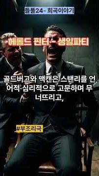 #39 헤롤드핀터 - 생일파티(희곡)