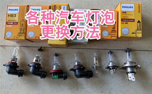 汽车大灯灯泡如何更换，维修工手把手教你小窍门。