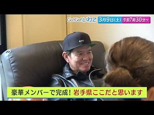 【Go！Go！いわて】3月9日（土）予告