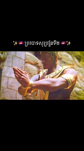 ព្រះបាទ សូរ្យវរ្ម័នទី២ (Suryavarman II) គឺជាម្ចាស់ស្តេចអង្គរ មួយព្រះអង្គដ៏ល្បីល្បាញ ដែលស្នាមដានប្រវត្តិសាស្ត្ររបស់ព្រះអង្គនៅតែបង្ហាញតាមរយៈស្ថាបត្យកម្មដ៏អស្ចារ្យនានា។ ព្រះអង្គគ្រងរាជសម្ដេចនៅប្រមាណឆ្នាំ 1113 ដល់ 1150 និងត្រូវបានគេស្គាល់ថាជាអ្នកបង្កើតសិល្បៈ និងស្ថាបត្យកម្មដ៏អស្ចារ្យដល់ជនជាតិខ្មែរតួយ៉ាងដូចជា ប្រាសាទអង្គរវត្ត។ ព្រះអង្គគឺជាស្តេចដ៏មានវិបុលភាពដែលបានរចនាមរតកមួយធំសម្រាប់ប្រទេសកម្ពុជា។ Credit video to the owner of video ‘s animation 🙏🇰🇭 #ប្រវត្តិសាស្រ្តខ្មែរ #អរិយធម៌ខ្មែរ #វប្បធម៌ខ្មែរ 