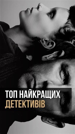 ТОП НАЙКРАЩИХ ДЕТЕКТИВІВ УСІХ ЧАСІВ. 4 МІСЦЕ.