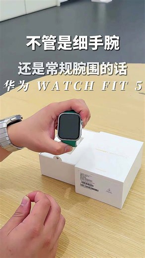华为 WATCH FIT 5手表，实测体验感受