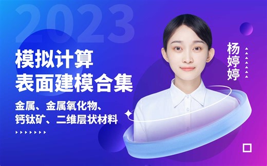 天玑算丨第一性原理 表面建模合集： 金属、金属氧化物、 钙钛矿、二维层状材料（DFT Ms）