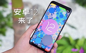 小浪开箱｜Android12正式推送 来看看它的细节变化