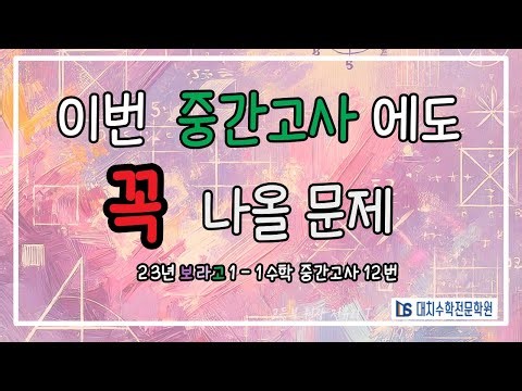 보라고등학교 23년 고1 １학기 중간고사 기출문제 12번 아주 기본적인 거라 이건 올해도 꼭 나온다