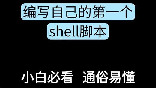 【小白必看】编写自己的第一个shell脚本