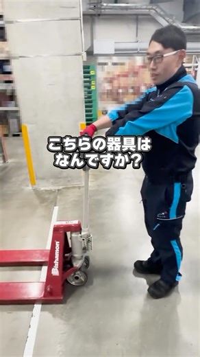 アサヒロジスティクス株式会社 オフィシャルアカウント | ハンドリフトを紹介！ 誰でも簡単に操作できるのが特徴です🖐️ #物流 #倉庫作業 #物流倉庫 #荷積み #フォークリフト #アサヒロジスティクス | Instagram