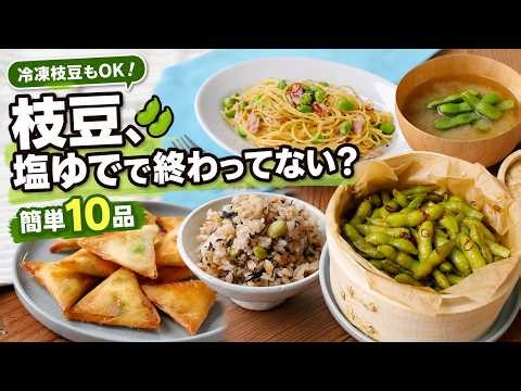 [10 Edamame Recipes] More Than Just an Appetizer! 10 Easy Side Dish Recipes That Will Disappear i...