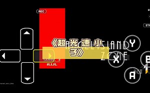 《超 光 速 小 子》赞过三，立马更新教程