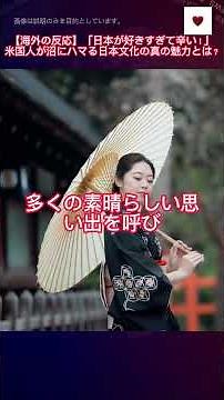 【海外の反応】「日本が好きすぎて辛い！」米国人が沼にハマる日本文化の真の魅力とは？