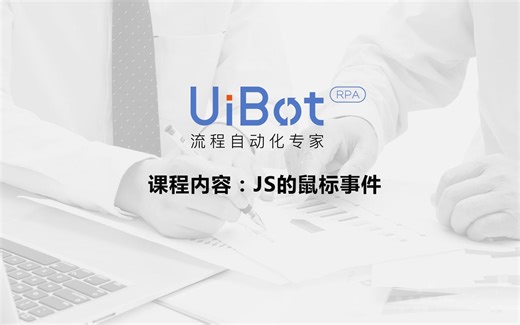 RPA机器人—【UiBot】JS的鼠标事件