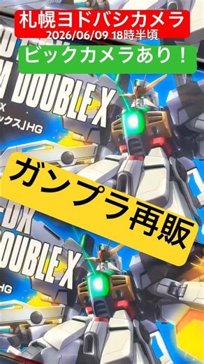 【ガンプラ再販】買っちった…R8.6.9札幌ビック・ヨドバシカメラ #gunpla #ガンプラ