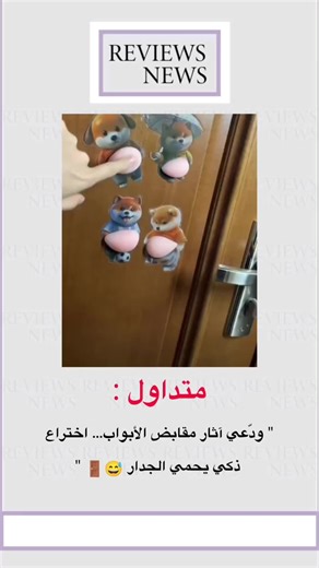 ودّعي آثار مقابض الأبواب… اختراع ذكي يحمي الجدار 😅🚪 #اختراع #ابتكار #اكسبلور #الشعب_الصيني_ماله_حل😂😂 #fyp