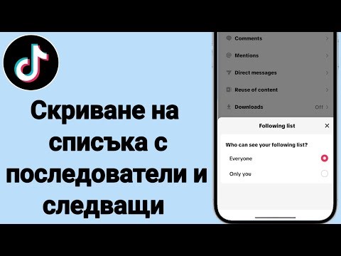 Как да скриете списъка с последователи и последователи в TikTok