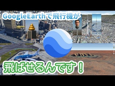 Google Earth Proで飛行機飛ばせるんです！
