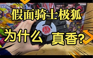 令和骑士的希望？假面骑士极狐为什么真香？极狐系列玩具评测！