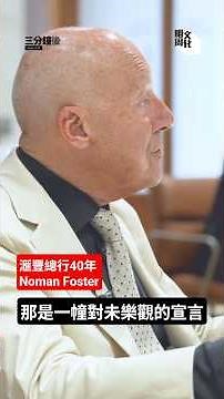 [After 3 Minutes] 40 Years of the HSBC Main Building — Architect Norman Foster: A Manifesto of Op...