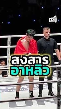 ทำไม ทำกับอาหลิวแบบนี้🇨🇳