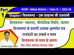 History Class 12th | Chapter 7 Part 1 | विजयनगर साम्राज्य | Vijaynagar Samrajya class 12th