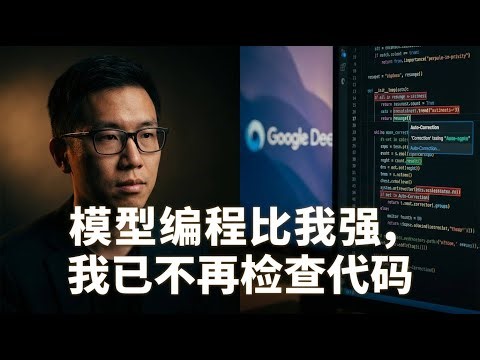 「模型编程比我强，我已不看代码」— Google DeepMind负责人Yi Tay揭示工程师新角色