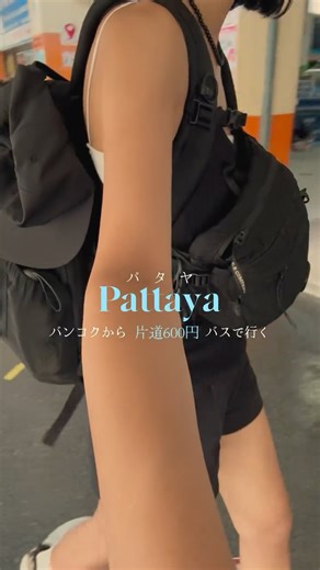 KIKI / タイをお洒落に楽しみタイ🇹🇭 on Instagram: "タイをお洒落に楽しみタイ🇹🇭✨ バンコクから片道600円バスで行くパタヤ🌴 パタヤはバンコクから1番近いビーチリゾート！ 週末1泊2日で十分楽しめました◎ 🚌バス予約方法と詳細 おすすめはオンライン事前予約！ エカマイバスターミナルで当日予約もできますが混雑する日や時間帯だと数時間後のバスになることもあるとのこと、、 ⭐️予約はRoong Reuang Coachこちらの公式サイトからできます！ 💰料金 131THB(約600円)＋ネット予約手数料 🧳20kgの預け入れ荷物＋手荷物 (それ以上の荷物は追加料金が必要です) ⚠️キャンセルや返金はできず、2日前までであれば便の変更は可能みたいです タクシーでも1500THBくらいで行けますが、バスだとバンコクから安く、気軽に大人気リゾート地パタヤまで行けちゃうので是非足を運んでみてください🏝️ お洒落なタイのグルメやスポットやカルチャーを紹介✨ 現在旦那はバンコク駐在中👨🏻🇹🇭 タイの観光や生活をお洒落に彩る情報を発言中！！ フォロー、保存