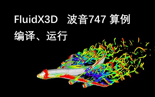 FluidX3D教程 波音747算例编译运行