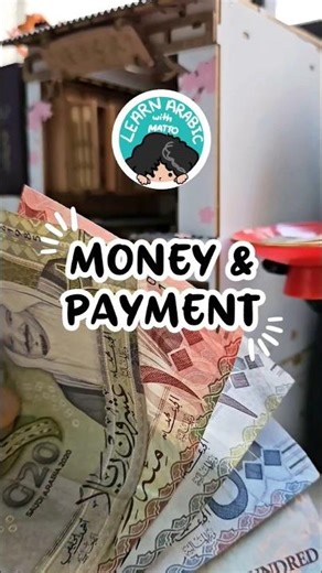 💰 Learn Money Words in Arabic in Just 30 Seconds! (Fusha & Saudi Dialect) #mattosvocab #learnarabic