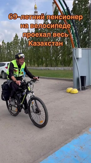 Железнодорожник Жумабай Утаргалиев вышел на пенсию и осуществил мечту – купил велосипед. На нем мужчина ездил в Шалкар, в сторону Кызылорды и до границы Астрахани. В этом году Жумабай Утаргалиев решил проехать по каждой области Казахстана. Его маршрут прошел через Атырау, Кызылорду, Шымкент, Тараз, Чу, Мойынты, Алматы, Талдыкорган, Усть-Каменогорск, Семей, Павлодар, Астану и так далее. Свой заезд мужчина посвятил 800-летию султана Бейбарса. #актобе #актюбинскаяобласть #велосипед #спорт #газетади