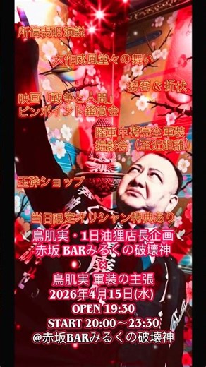 赤坂 BARみるくの破壊神 × 鳥肌実 軍装の主張2026年4月15日(水) 入場料 ¥2200ドリンク別📍東京都港区赤坂3-13-16田川ビル3F #鳥肌実 #赤坂 #みるくの破壊神 #bar