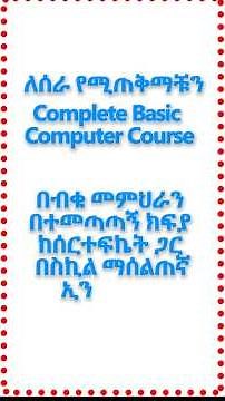 መሰርታዊ የኮምፒውተር ስልጠና ለሰራ የሚጠቅማቹን Complete Basic Computer Course #amharic