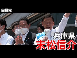 【総裁遊説】【兵庫】末松信介候補【参議院選挙2022】