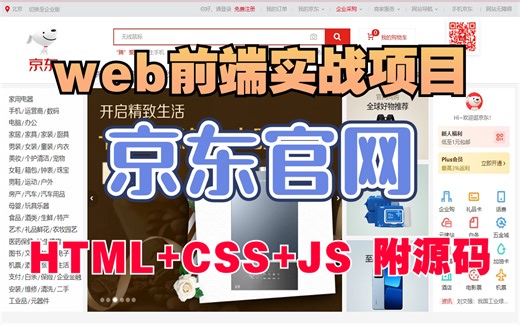 web前端实战_JS原生项目_手把手带你HTML+CSS+JS还原京东商城官网_可作毕设（附源码 资料）