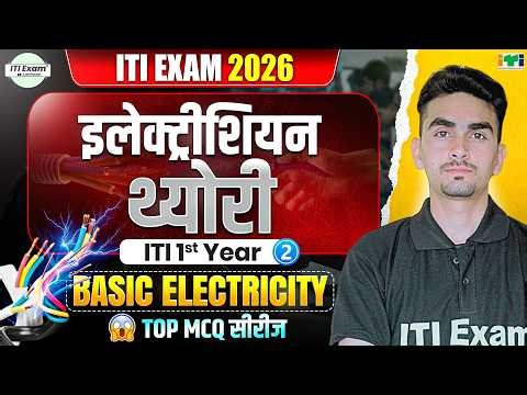 iti electrician theory 1st year | basic electricity | iti exam 2026 | class 02