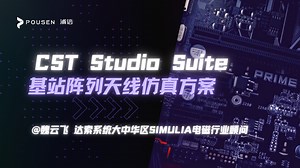 【CST】基站阵列天线仿真方案——魏云飞