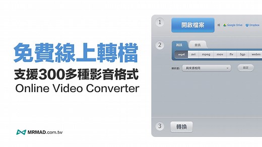 Online Video Converter 線上轉檔 支援轉換MP4、MP3、WMV等格式 - 瘋先生